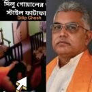Dilip Ghosh BJP Neta VIRAL Porn Sex Video